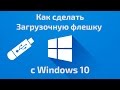 Как сделать загрузочную флешку официльной Windows 10.