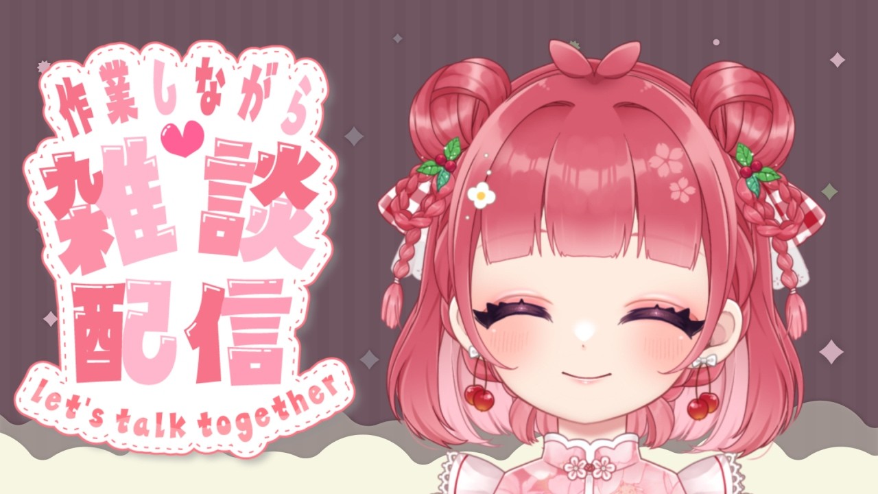 【作業雑談】作業しながらみんなとおしゃべりタイム🌸コメント大歓迎!【桜咲あめり/VTuber】