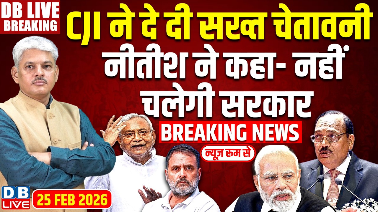 #DBLiveBreaking : CJI ने दे दी सख्त चेतावनी, Nitish ने कहा- नहीं चलेगी सरकार | Supreme Court #dblive