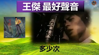 王傑 - 多少次 (清唱 / A Cappella) [多少次專輯]