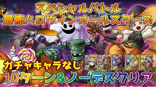 【DQタクト】スペシャルバトル 最怖ハロウィンオールスターズをガチャキャラなしで10ターン以内&ノーデスクリア出来る編成紹介【#ドラクエタクト/#ドラゴンクエストタクト/#DQTact】