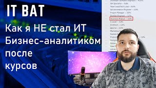 Как я НЕ стал ИТ Бизнес-аналитиком после курсов