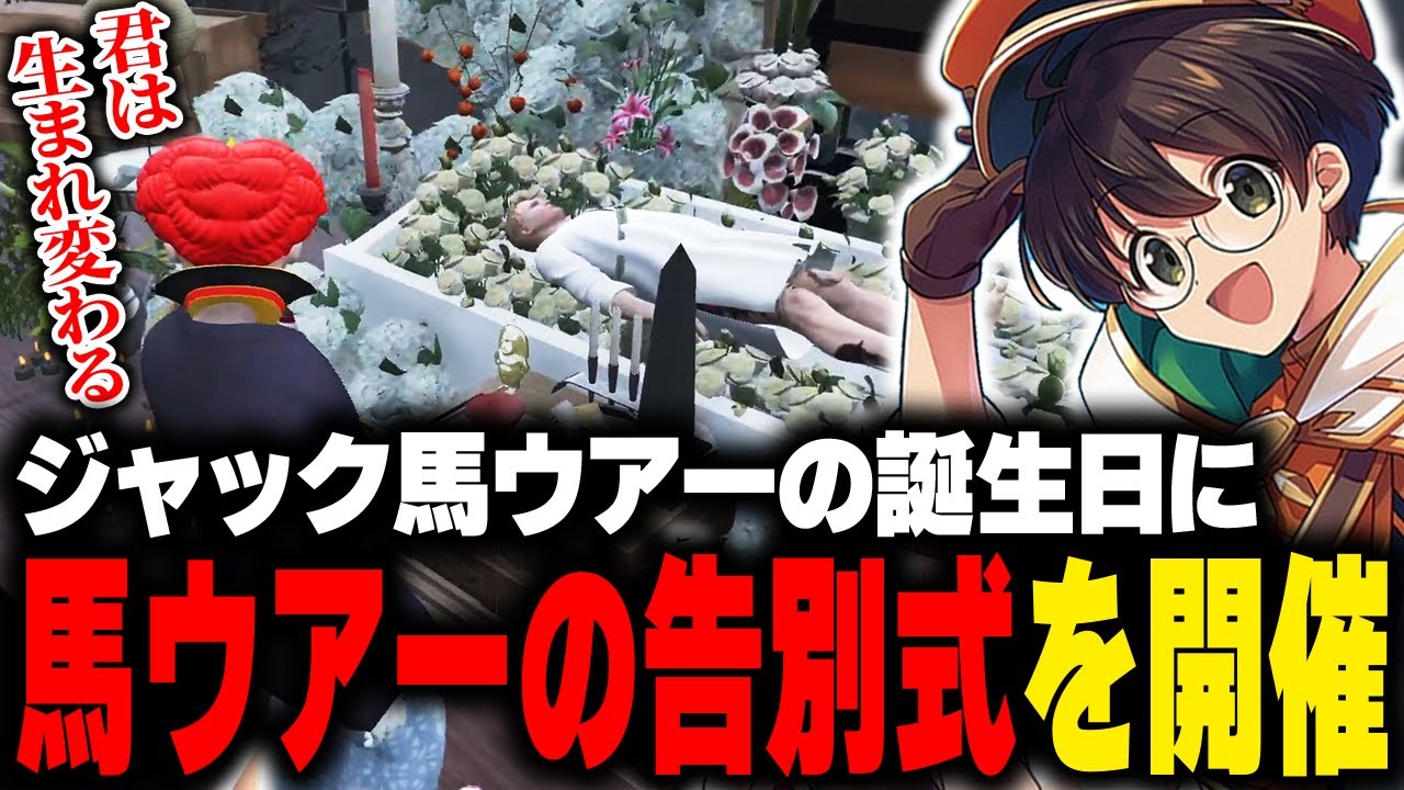 ジャック馬ウアーの誕生日にまさかの告別式を開催するマクドナルド【ライト GBC ストグラ】