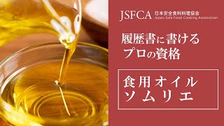 食用オイルソムリエ　資格　テキスト　９点セット