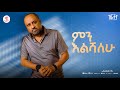 Girum Baye Mn Elshalehu ምን እልሻለሁ New Ethiopian Music 2025 Lyrics Video