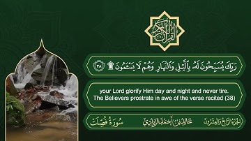 سورة فصلت | القارئ خالد بن أحمد الزيادي | رواية حفص عن عاصم