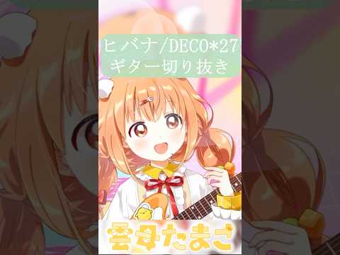 【切り抜き】ヒバナ/DECO*27 ギターで弾いてみた【雲母たまこ/にじさんじ】#shorts #弾いてみた #にじさんじ