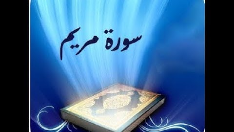 +( سُورة مريم Maryam Surah )+ برواية هشام عن ابن عامر - للشيخ المُقريء : د. عبد الحكيم الشاعر