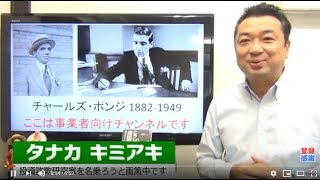 投資詐欺の王道★100年前に考え出されたポンジ・スキーム