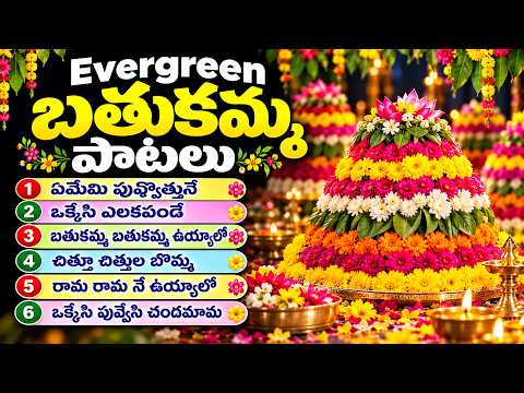Evergreen బతుకమ్మ పాటలు ఏమేమి పువ్వొత్తునే ఒక్కేసి ఎలకపండే Top Bathukamma Patalu Bhakthii