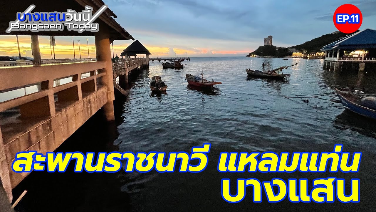 สะพานราชนาวี บรรยากาศยามเย็น แหลมแท่น บางแสน | บางแสนวันนี้ Ep.11 | -  Youtube