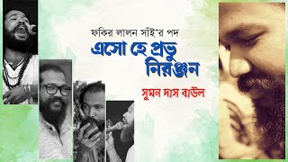 তুমি এসো হে প্রভু নিরঞ্জন- ফকির লালন সাঁইজির গান | সুমন দাস বাউল | Folkaholic BD