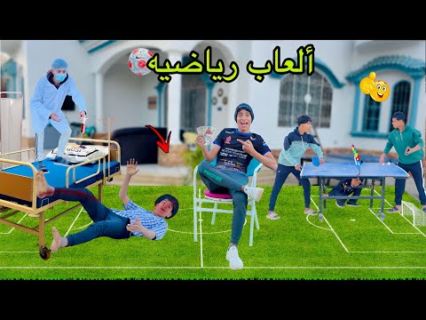 لما اخوك الصغير يفتح الفيلا مجمع ألعاب رياضيه علاء حسين