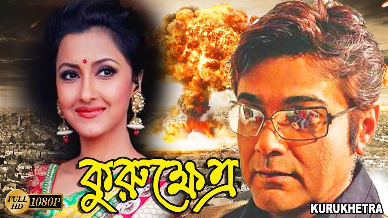 Kurukhetra  Bengali Full Movie  PrasenjitRanjit MullickRonit RoySoheliLaboniSarkarSabyasachi