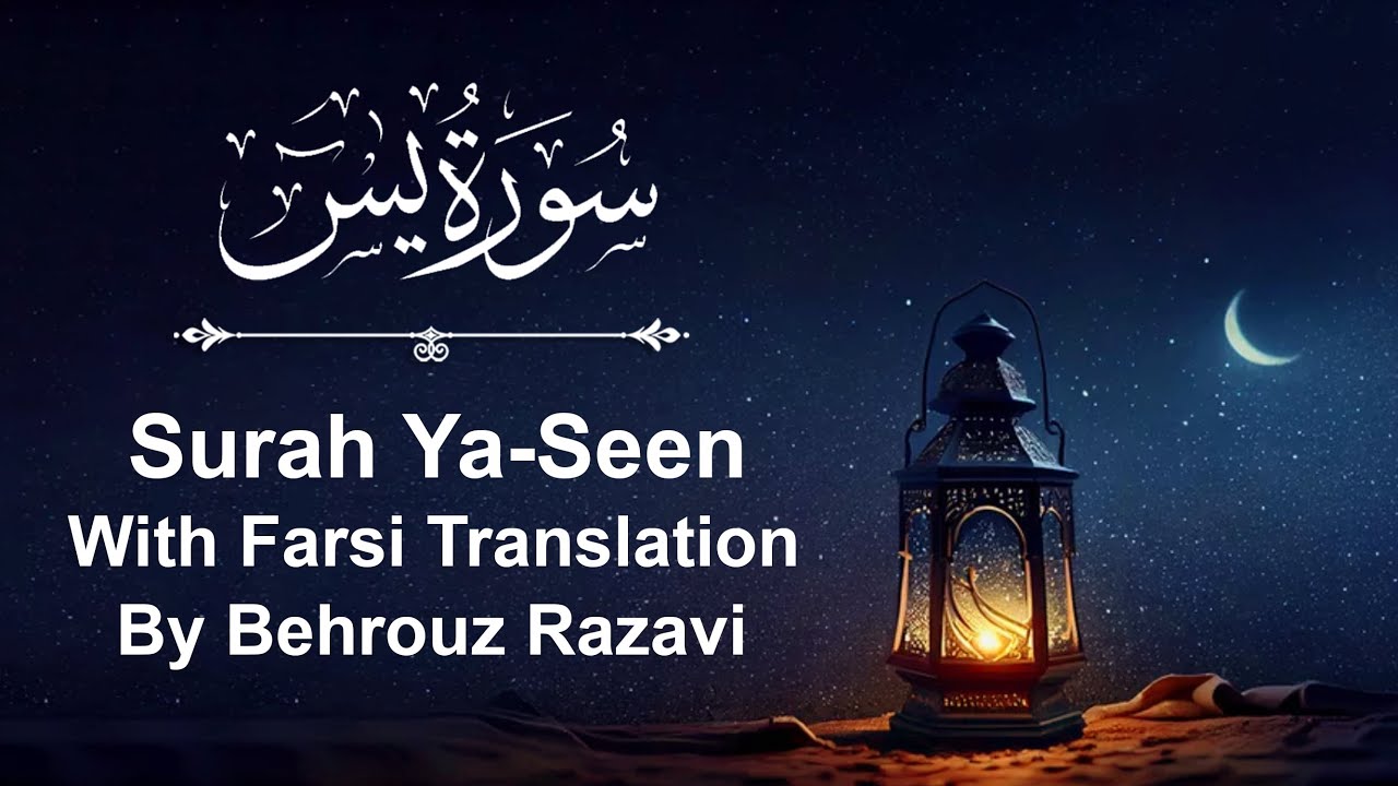 Surah Ya-Seen - with Farsi Translation by Behrouz Razavi سوره یسن با ...