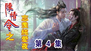 【Eng Sub】《陈情令之忘羡纯爱记》第4集：谢谢你…蓝湛…谢你陪我至今。魏无羡一边言语一边靠近蓝忘机，行至蓝忘机身前后，趁蓝忘机愣怔之时将避尘从他的腰间抽出。