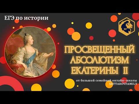 Просвещенный абсолютизм Екатерины II / ЕГЭ по ИСТОРИИ