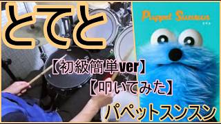 とてと / パペットスンスン 【初級簡単ver】【ドラム】【叩いてみた】 鈴木正浩 drum channel