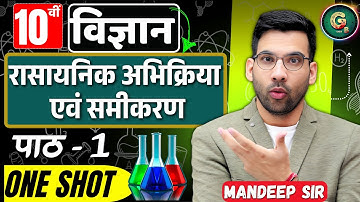 रासायनिक आभिक्रिया एवं समीकरण class 10th ||  rasayanik abhikriya avn samikaran in hindi