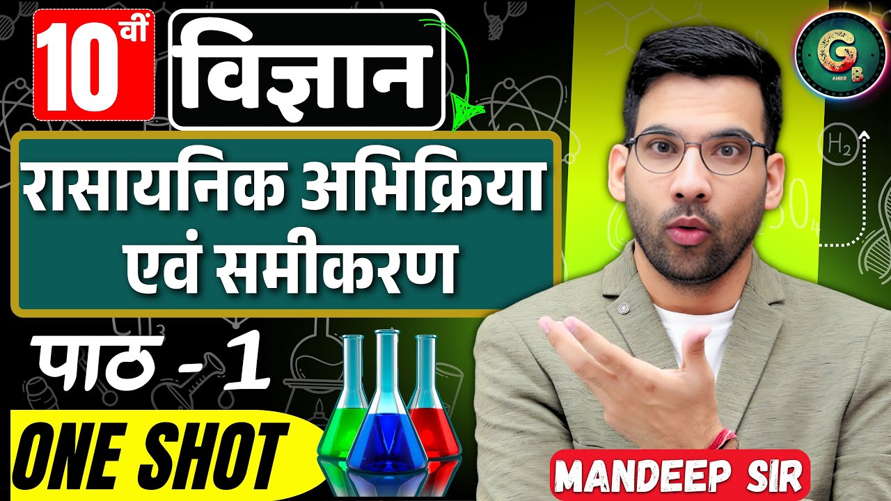 रासायनिक आभिक्रिया एवं समीकरण class 10th || rasayanik abhikriya avn samikaran in hindi