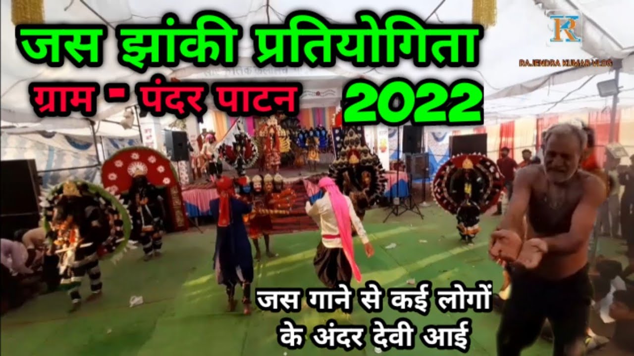 JAS JHANKI PRATIYOGITA 2022 | PANDAR | PATAN | DURG | CHHATTISGARH | RAJENDRAKUMARVLOG 85 |