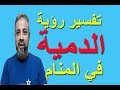 تفسير حلم رؤية الدمية في المنام / اسماعيل الجعبيري