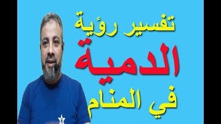 تفسير حلم رؤية الدمية في المنام / اسماعيل الجعبيري