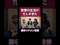灘卒官僚の忙しすぎる生活 #ベテランち #雷獣 #東大 #数学 #残業 #ブラック企業 #イケメン #ホワイト企業 #激務 #国家公務員 #IOK #一橋大学 #キッスエンドラン #社会人お笑い