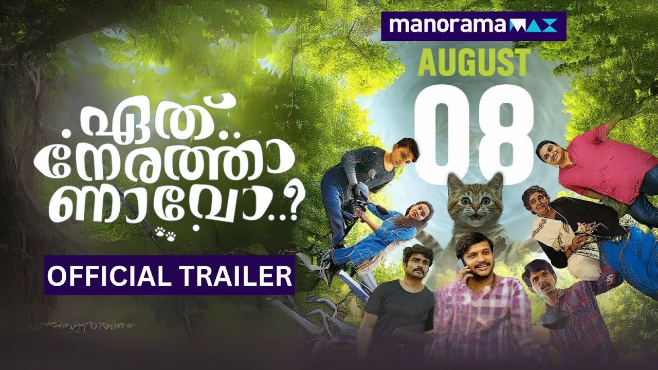 Eth Nerathaanavo | Official Trailer | World Digital Premiere | manoramaMAX