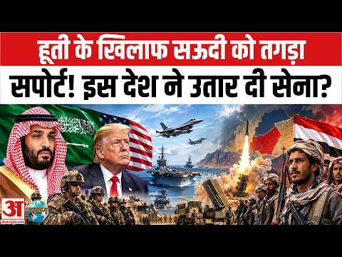 Houthis Attack on Saudi: हूतियों के खिलाफ सऊदी को मिला इस देश का Support | War Update | Mecca Pact