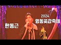 가수 한동근 2024 영동곶감축제 개막 축하공연 풀 영상