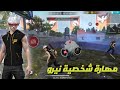 فري فاير مهارة شخصية نيرو الجديدة القادمة OB51