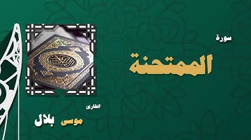 060  القران الكريم بصوت الشيخ موسى بلال   سورة الممتحنة