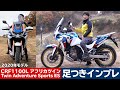 HONDA「新型CRF1100Lアフリカツイン」足つきインプレ！取り回しインプレ！（2020年モデル）Africa Twin