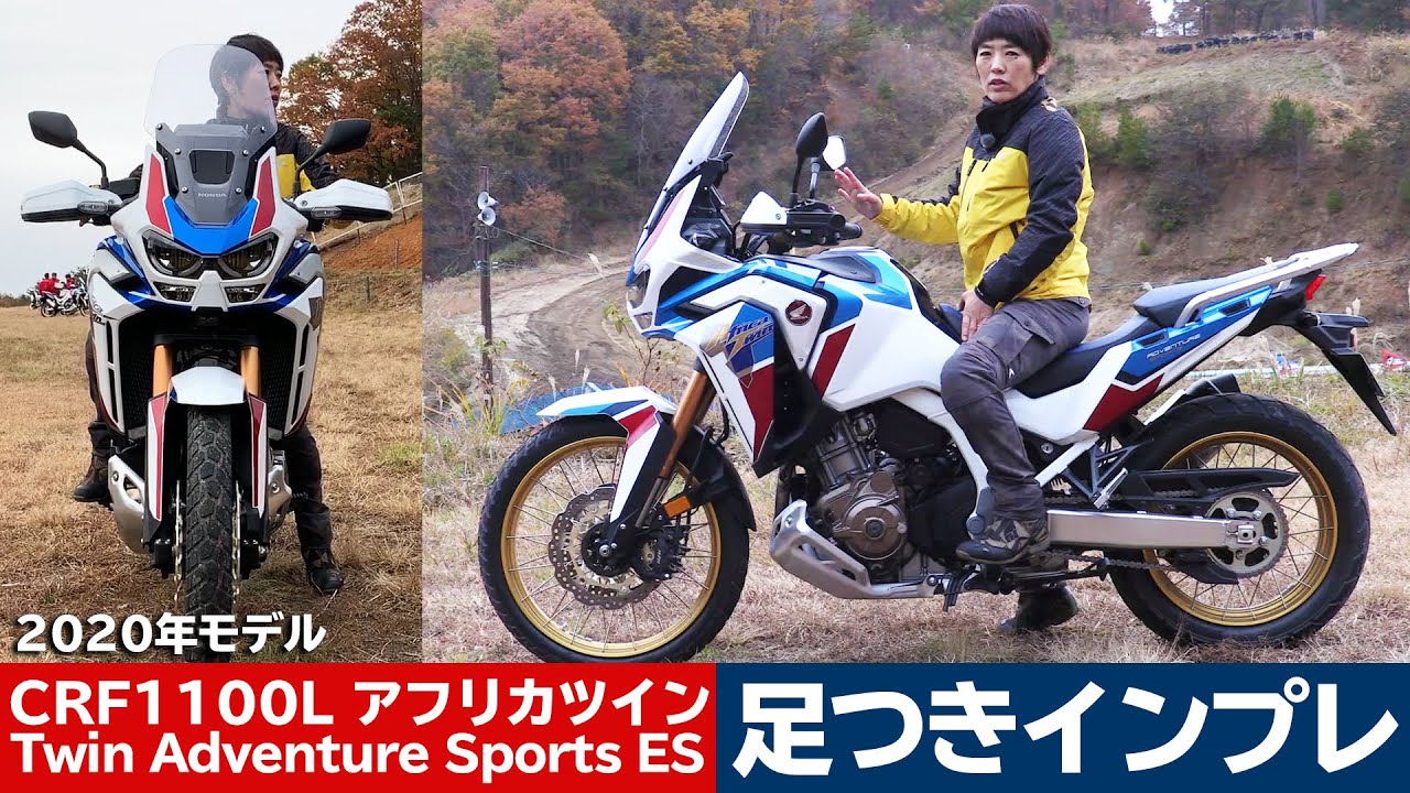 Honda 新型crf1100lアフリカツイン 足つきインプレ 取り回しインプレ 年モデル Africa Twin Youtube