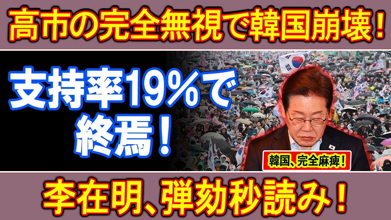 [Шокирующая новость] Южная Корея в отчаянии из-за «полного пренебрежения» премьер-министра Такаич...
