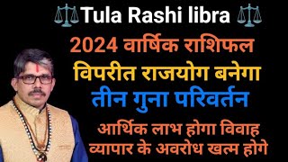 tula Rashi libra 2024 ⚖️ तुला राशि 2024। वार्षिक राशिफल फल । विपरीत राजयोग का वर्ष होगा आपका जीवन 3