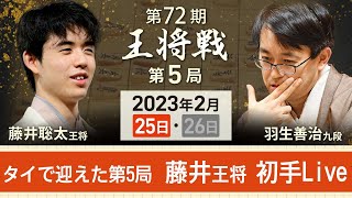 【ライブ配信・王将戦第5局初手】藤井聡太王将vs羽生善治九段　初手を中継（2月25日午前8時開始予定）