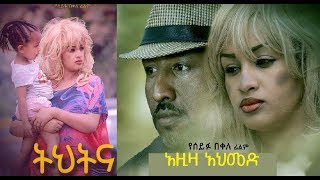 ትህትና ሙሉ ፊልም Tehetena full Ethiopian film 2019