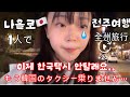 일본인 나홀로 전주여행(1편)택시기사님에게 억울한일 당했습니다.1人で全州旅行(1話)タクシー運転手に、悲しい思いさせられました。