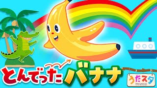 【夢中になる】とんでったバナナ