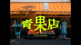 Natsudaidai - Fruit store