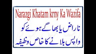 Naraz Ya Bhagy Howy Ko Wapis Bulany Ka Wazifa