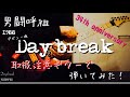 男闘呼組 Daybreak  デビュー34周年に 取扱注意ギターで 弾いてみた