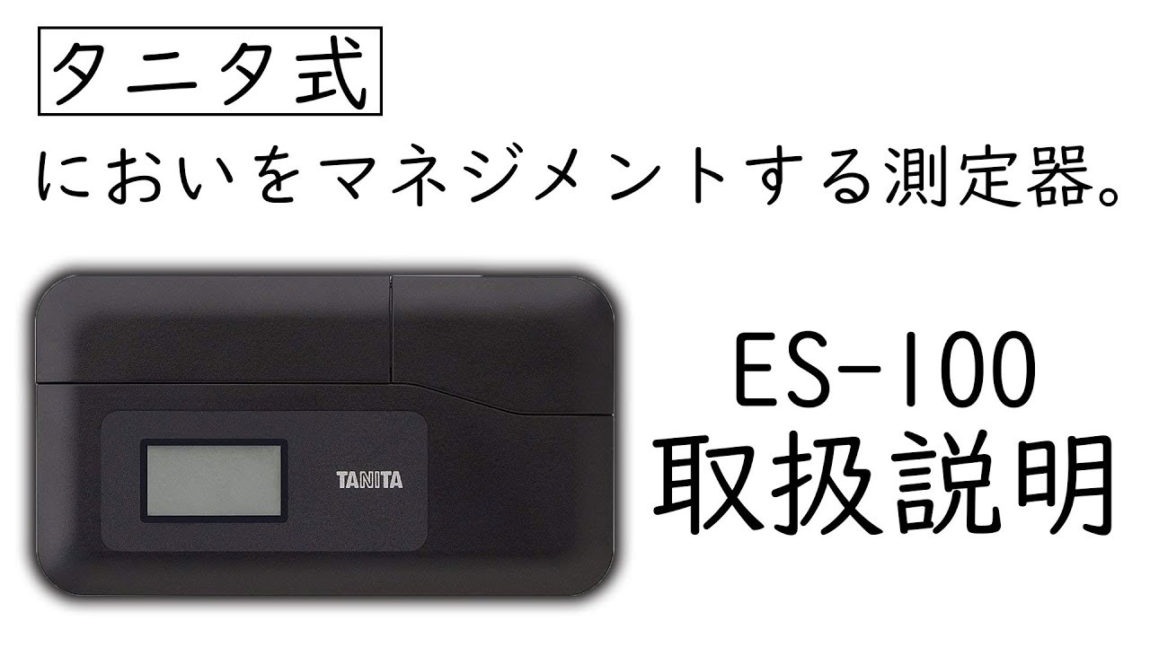 においチェッカー ES-100(ブラック): 一般用｜タニタ