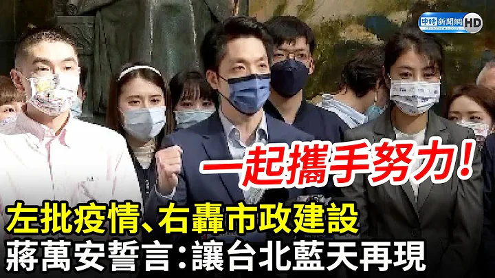 獲國民黨提名選台北市長！左批疫情、右轟市政建設　蔣萬安誓言：讓台北藍天再現｜中時新聞網 - 天天要聞