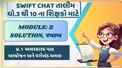 મોડ્યુલ 2 પ્ર.1 ના જવાબ solution, swiftchat તાલીમ, ધો.3 થી 10,શિક્ષક પ્રશિક્ષણ તાલીમ #talim #teacher
