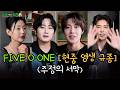 [FIVE O ONE] 대환장 취중진담 (이모라 부를게~)
