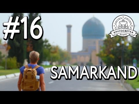 #16 САМАРКАНД! Что посмотреть без денег? Достопримечательности! Часть 1