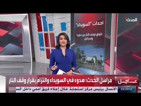 اتفاق أمريكي - إسرائيلي لوقف إطلاق النار في السويداء السورية
